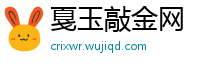 戛玉敲金网